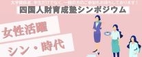 四国人財育成塾シンポジウム「女性活躍 シン・時代」の開催について（ご案内）