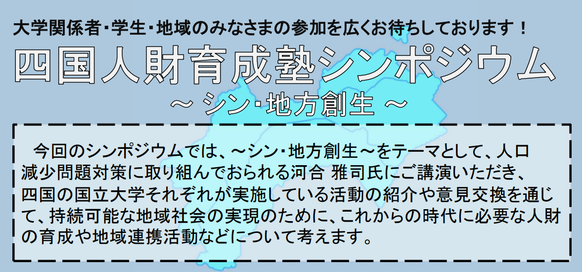 四国人材育成塾シンポジウム　～シン・地方創生～